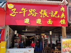 -子午路张记肉夹馍(兵马俑店)
