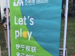 -吉的堡幼儿园(昆明俊发城英胜园)
