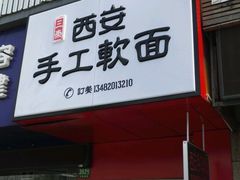 -西安手工软面(浦东南路店)