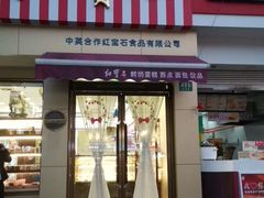 门面-红宝石·鲜奶小方·海派西点房(金杨店)