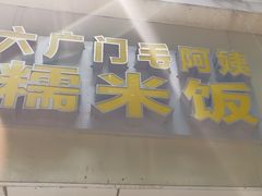 -六广门毛阿姨糯米饭(宝山北路店)