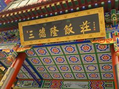 -清真·三德隆饭庄(桥梓口店)