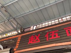 门面-赵伍面庄(松石大道店)