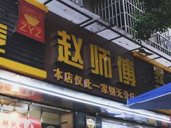 -家阳赵师傅油饼包烧麦(粮道街店)