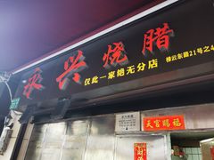 门面-永兴烧腊