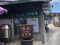 门面-渔记茶餐厅(渔村店)