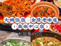 -大鹏饭店·金陵家宴(奥体中心店)