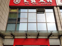 -大北照相(宋家庄店)