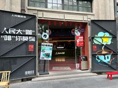 -人民咖啡馆(四行仓库店)