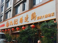 门面-九记路边鸡(穗盐路店)