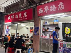 门面-威邵鸡煲(西华路总店)