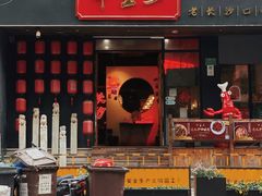 门面-湘里乡亲甲王二老店