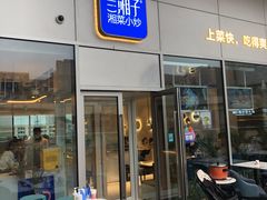 门面-兰湘子·湘菜小炒(长安万科广场店)