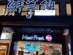 门面-鲜芋仙(苏州干将店)
