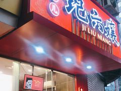 门面-王浩儿纪六孃甜皮鸭(东大街店)