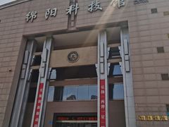 -绵阳科技馆