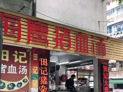 -田海鹰猪血汤(平东一街店)