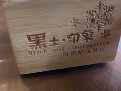-黑土印象菜馆(三元桥店)