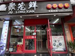 -聚笼鲜美食(凤凰街店)