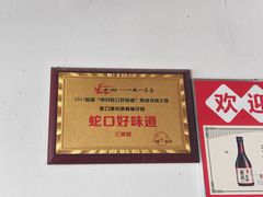 -蛇口康乐快餐鱼仔档(翠苑小区店)