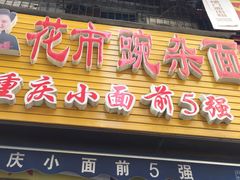 门面-花市豌杂面(民生路店)