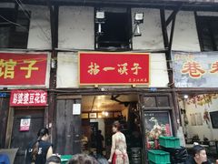 门面-拈一筷子·宜宾江湖菜(十一街店)