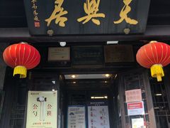 -天兴居(鲜鱼口街店)