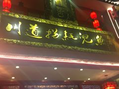 -川道拐耗儿鱼(置信路店)