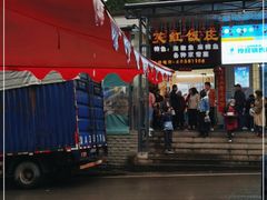 -笑红饭庄