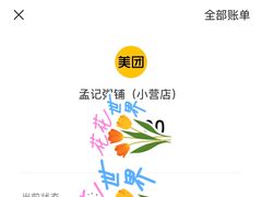 -孟记粥铺·家常菜·烧烤·粥(亚运村店)