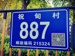 -祝甸砖窑文化馆