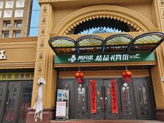 -新疆国际大巴扎