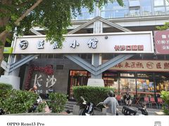 -匠熙小馆(崇文门店)