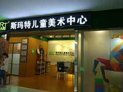 -斯玛特儿童美术中心(文化中心店)