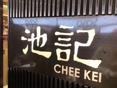 -池记(尖沙咀店)