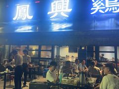 -凤兴鸡煲(宝安海雅店)