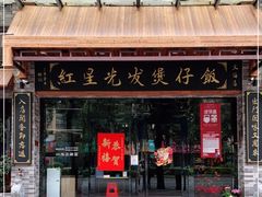门面-红星光发煲仔饭(文海店)