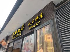 -国际饭店·帆声西饼屋(黄河路店)