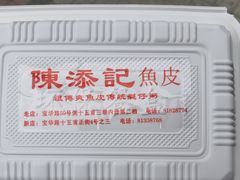 -陈添記·祖傳爽鱼皮·西关老字号(广州首店)