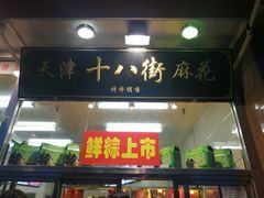 门面-小宝栗子(嘉华国际商业中心店)