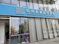 -杭州医巢医疗美容