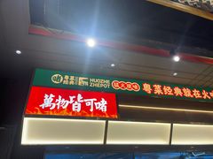 -火啫啫·粤式啫啫煲(南京弘阳店)