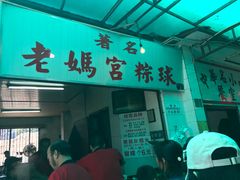 -老妈宫粽球