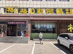 -格日勒阿妈蒙古厨房(新华广场店)