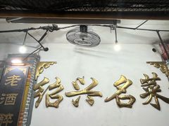 -绍兴名菜馆(可乐路店)