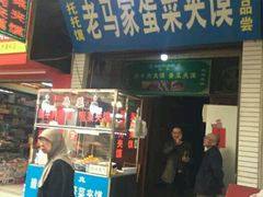 门面-老马家马蓉蛋菜夹馍·腊牛肉夹馍(回民街店)