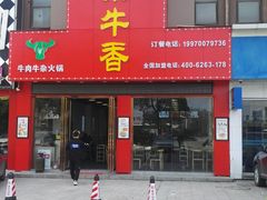 门面-古乐牛香·鲜牛肉牛杂火锅(解放东路店)