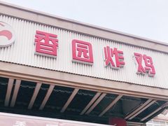 门面-香园炸鸡(鞍山西道店)