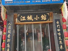 -江城小馆陕南妈妈菜·全球旅行餐厅(钟楼店)