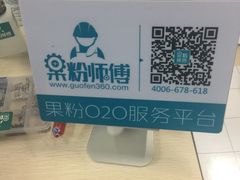 -果粉管家苹果维修·苹果哥科技(中关村科贸中心写字楼店)